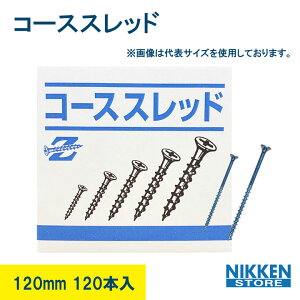 コーススレッド 4.8 × 120mm 120本 半ネジ 木ビス 粗目造作ビス 小箱 木工 ビス ネジ 下穴不要 固定力 強力 木材用 建築 現場 大工 工務店 リフォーム DIY プロ用 家具組立 内装 外装 ステンレス ユ