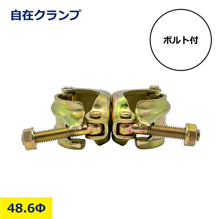 楽天市場】自在クランプ 48.6φ 単管パイプ 固定金具 足場用クランプ 