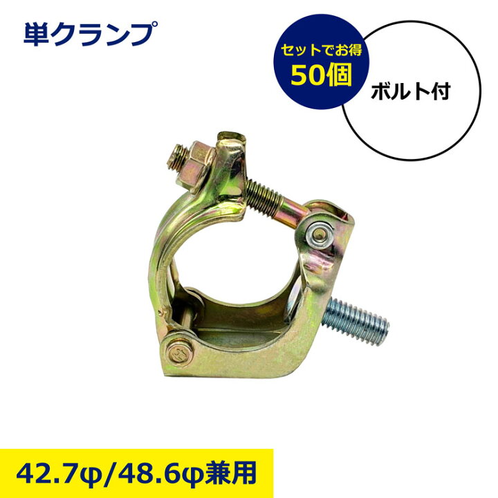 楽天市場】50個 セット 単クランプ 42.7φ 48.6φ ボルト付 平和技研