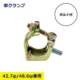 単クランプ 42.7φ 48.6φ ボルト付 平和技研 先端カプラー 単管パイプ 固定金具 足場用クランプ 直角固定 建築資材 仮設工事 土木 現場 作業台 柵 物干し プロ 単管