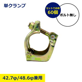60個 セット 単クランプ 42.7φ 48.6φ 兼用 ボルト無し 穴付き 単管パイプ 固定金具 足場用クランプ 直角固定 建築資材 仮設工事 土木 現場 作業台 柵 物干し プロ 単管 まとめ買い セット