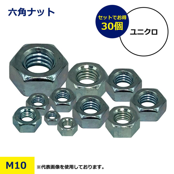 楽天市場】M10 30個 セット ユニクロ ナット 六角ナット 鉄製 メッキ 