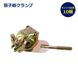 10個 セット 羽子板クランプ 単管クランプ 金具 建築資材 仮設資材 足場部材 クランプ金具 羽子板 単管固定 接続金具 T字固定 直交クランプ 作業現場 工事用 金属パーツ 建築現場 補強金具 DIY 屋外構造物 支柱連結 建設現場 単管用 足場 看板 現場用 業務用 雨 日建