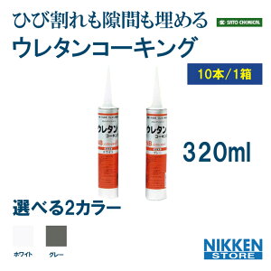ウレタンコーキング 佐藤ケミカル 10本 シーリング材 NBタイプ 国産品 一般建築用 320ml ホワイト グレー サッシまわり ジョイント 接着性 耐寒 耐水性