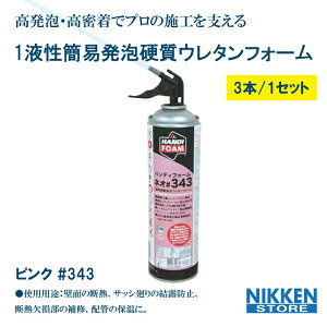 3本セット 1液性 発泡硬質ウレタンフォーム スプレー ハンディフォーム ネオ 343 500ml ガン 不要 隙間埋め ウレタン ピンク 建築資材 断熱スプレー ハンディフォーム 発泡フォーム 発泡剤 一液