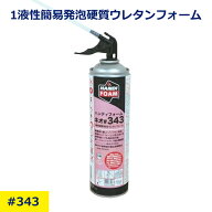 1液性 発泡硬質ウレタンフォーム スプレー ハンディフォーム ネオ 343 500ml ガン 不要 気密材 隙間埋め …