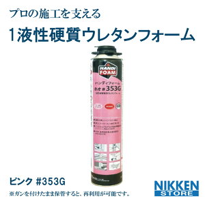1液性 硬質ウレタンフォーム 353 スプレー ハンディフォーム ネオ 353G 500ml ガン 不要 気密材 隙間埋め ウレタン ピンク 建築資材 断熱スプレー ハンディフォーム 発泡フォーム 発泡剤 一液タ