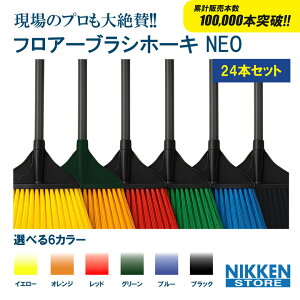 24本セット 【累計販売本数10万本!! 】 ほうき 屋外 室内 ブラシ お掃除 ホウキ ベランダ 庭 コンパクト 軽い おしゃれ 場用 箒 建設現場 現場 便利グッズ 黒 赤 黄色 水色 使いやすい 軽量 建設