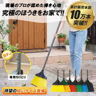 【累計販売本数10万本!! 】ほうき 屋外 室内 ブラシ お掃除 ホウキ フロアホウキブラシ ベランダ 庭 母の…