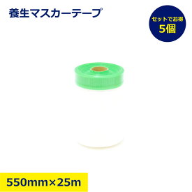 5個 セット マスカーテープ 養生 マスカ マスカ― テープ 550 500 建築用 塗装用 内装工事 養生資材 施工用 クロス用 リフォーム 工事現場 床養生 壁養生 布タイプ 強粘着 高密着 片付け 育児 子供 食べこぼし 便利グッズ 日建