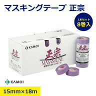 マスキング テープ 8巻 1本 セット カモイ マスキングテープ 正宗 和紙 15mm 18m カモ井加工紙 KAMOI カ…