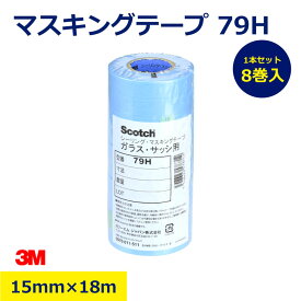 8巻 1本セット スコッチ シーリング マスキングテープ ガラス サッシ用 79H スリーエム 3m マスキング テープ 紙テープ