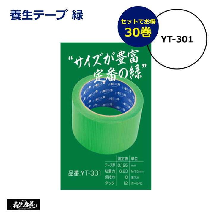楽天市場】1箱 30巻 セット 養生テープ 緑色 ホリコー 養生番長 yt-301 