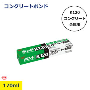 �R�j�V �R���N���{���h K120 �R���N���[�g �{���h �`���[�u 170ml ������ �ڒ� ���� 11541 ���� �j�b�P�� nikken