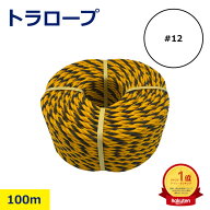 トラロープ #12×100m 黄黒 注意喚起 立入禁止 現場 標識ロープ 立ち入り禁止 境界線 安全 工事現場 区画…