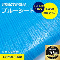【10枚セット】ブルーシート シート 3.6m × 5.4m #1000 アウトドア 軽量 レジャー 養生シート 防水 作業…
