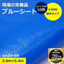 【10枚セット】ブルーシート シート 3.6m × 5.4m #3000 アウトドア 厚手 レジャー 養生シート 防水 作業 イベント 災…