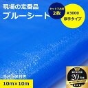 【2枚セット】 ブルーシート シート 10m × 10m #3000 3000番 アウトドア 厚手 レジャー 養生シート 防水 作業 イベン…