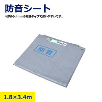 楽天市場】防音シート 建設の通販