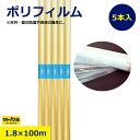 5本入 セット #003×1.8m×100m ポリフィルム 養生シート ポリシート 佐藤ケミカル 100%バージン材 003 100％PURE #00…