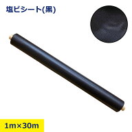 塩ビシート 黒 1m 30m ブラック PVCシート 養生シート ポリトントン ぽりとんとん 床養生 建築資材 工事…