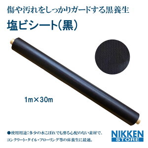 塩ビシート 黒 1m 30m ブラック PVCシート 養生シート ポリトントン ぽりとんとん 床養生 建築資材 工事用 防水シート 防汚 耐久性 加工しやすい 柔軟タイプ
