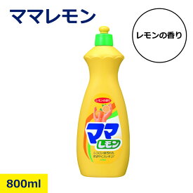ママレモン 中 800ml ライオン 食器用洗剤 油汚れ 強力除去 レモンの香り 台所用 洗浄剤 泡立ち良好 すすぎ簡単 手肌にやさしい 詰め替え不要 家庭用 業務用 キッチン掃除 清掃用品 nikken 日建