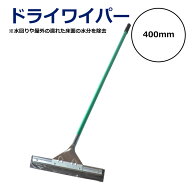 ドライワイパー 400mm 水切りワイパー 床掃除 窓掃除 ガラス 清掃用 フロアワイパー 水切りスクイジー 浴…