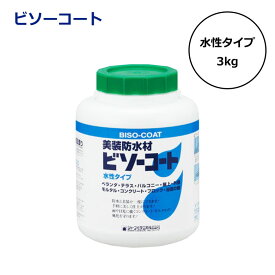 ビソーコート 3kg グレー 防水材 ウレタン 美装 防水 耐候性 塗膜防水 コンクリート 屋上 ベランダ 床 下地 保護 塗料 防水補修 速乾 高耐久 ひび割れ防止 密着性抜群 建築 土木 工事 現場 DIY プロ用 防水工事 即納 在庫有 日建 日本製