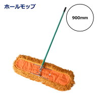 ホールモップ 業務用 900mm 床清掃 オレンジ ワイドモップ 大型モップ 建設 現場 工場 倉庫 学校 体育館 …