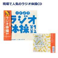 ラジオ体操 CD 建設 第一 第二 朝礼 エクササイズ 運動 運動不足 解消 土木 工事 現場 体操用 音楽 安全…