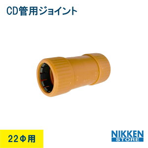CD管 ジョイント 22Φ用 22Φ 22mm ソケット 接続 配線 電線 保護 保護管 配管 電線管 埋設 屋外配線 コード CD 耐久性 安全 電気工事 オレンジ チューブ 床下 土中 資材 設備 工事用品 ニッケン 日