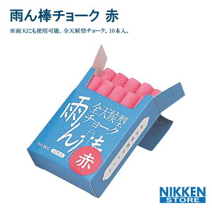 全天候型チョーク 雨ん棒 赤 チョーク 10本 屋外用 耐水 消えにくい 雨 水 雨天 雨でも書ける チョーク 建築 土木 現場用 マーキング チョーク 太書き 細書き 両用 書きやすい 工事用 鉄骨 コ