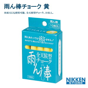 全天候型チョーク 雨ん棒 黄色 チョーク 10本 屋外用 耐水 消えにくい 雨 水 雨天 雨でも書ける チョーク 建築 土木 現場用 マーキング チョーク 太書き 細書き 両用 書きやすい 工事用 鉄骨