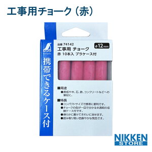 チョーク 赤 10本入 プラケース付 74142 シンワ測定 現場用 工事用 マーキング 耐水 消えにくい コンクリート アスファルト 鉄骨 木材 建築 土木 DIY 太書き 細書き 黒板 粉少なめ 書きやすい 学