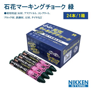 マーキングチョーク 緑 24本入 プラケース付 石花 工事用 現場用 工事用 マーキング 材木チョーク クレヨン コンクリート アスファルト 鉄骨 木材 建築 土木 道路表示 ブロック コンクリート