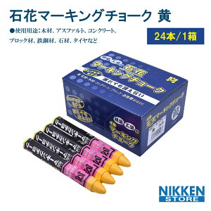 マーキングチョーク 黄 24本入 プラケース付 石花 工事用 現場用 工事用 マーキング 材木チョーク クレヨン コンクリート アスファルト 鉄骨 木材 建築 土木 道路表示 ブロック コンクリート