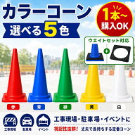 カラーコーン 赤コーン 白 黄色 緑 青 700mm 20個セット コーンウエイト 三角コーン サッカー 看板 セー…