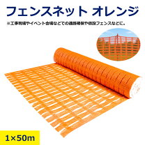 50m ネット メッシュフェンス オレンジ ネット 仮 囲い オレンジフェンス 防護ネット 仮囲い ネットフェンス 仮設フェンス オレンジネット 施工 方法 オレンジネット 高さ1m 幅50m メーカー直送 代引き決済不可 ネットフェンス ネットガード 仮囲いネット 工事用仮設ネット メッシュフェンス 安全保安用品専門 安全機器 株