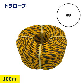 トラロープ 9mm × 100m 黄黒 注意喚起 立入禁止 現場 標識ロープ ロープ 立ち入り禁止 境界線 安全 工事現場 区画整理 コーン連結 柵代用 駐車場 防犯 養生 仮設 ポリエチレン 屋外 耐候 軽量 DIY 建設 土木 現場用品 安全用品 各サイズ 在庫 即納 日建 nikken