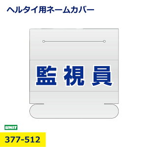 �w���^�C�p �l�[���J�o�[ �Ď��� 377-512 ���j�b�g �w�����b�g �w���^�C ���ʃo���h ���S�Ǘ� ���� ��ƈ� ����p ���S���� �H������ �w�����b�g���� ���ޒu�� ���� �y�� �v���p �`�[������ �E