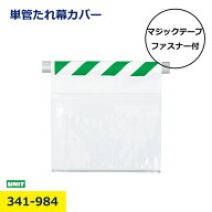 ユニット ワンタッチ取付標識 ポケット式 防雨型 341-984 単管たれ幕 単管垂れ幕カバー A3 600 450 両面…