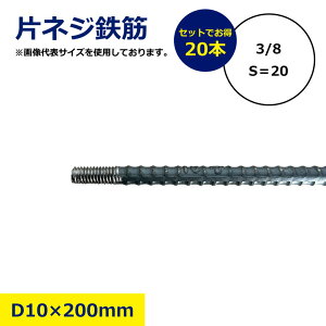 �y�o���E10�{�E20�{�Z�b�g����z �Ѓl�W �ٌ` �S�� D10 × 3/8 × 200mm S��20mm �l�W�؂� ���H ���H�i ��b �H�� �܂Ƃߔ��� ���� �Z�b�g �H�� ���� ���� ���H�S��