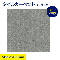 【新古品】東リ タイルカーペット GA-100 GA100 防炎 制電 50×50 50cm角パイル 業務用 事務所 オフィス …