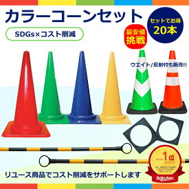 【楽天ランキング1位】中古 カラーコーンセット 赤 緑 黄色 青 20本セット 反射コーン レボリューションコーン 三角コーン 赤コーン 保安用品 駐車禁止標識 安全標識 道路工事現場 区画整理 駐車場 ウエイト コーンバー イベント 持続可能性 700mm 進入禁止 サッカー