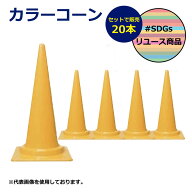 【SDGs】中古 カラーコーン コーン 黄色 20個 セット 20本 三角コーン 工事現場 工事用品 保安用品 駐車…