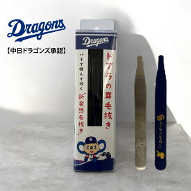 【中日ドラゴンズ承認】耳毛抜き 中日ドラゴンズ承認 日本製 耳毛 耳毛処理 ドラゴンズ Dragons ドアラ NIKKEN ニッケン ニッケンかみそり 岐阜県関市 バネ ばね 毛抜き バネ毛抜き ばね毛抜き ピンセット グッズ ドラゴンズグッズ