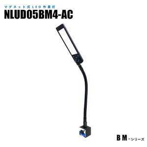 マグネット式LED作業灯 NLUD05BM4-AC ACアダプター2m付 (日機直販)