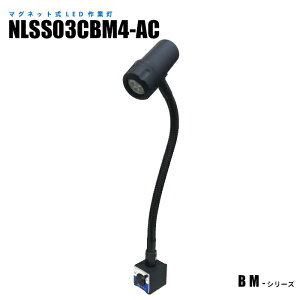 【メーカー直販】マグネット式LED作業灯 NLSS03CBM4-AC 2mケーブル+プラグ付(タッチスイッチ)