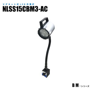 マグネット式LED作業灯 NLSS15CBM3-AC 2mケーブル+プラグ付 (日機直販)
